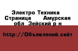  Электро-Техника - Страница 15 . Амурская обл.,Зейский р-н